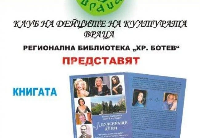 Таня и Георги Карданови гостуват във Враца