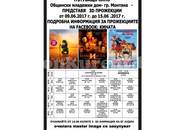 Вижте програмата на киното в Монтана