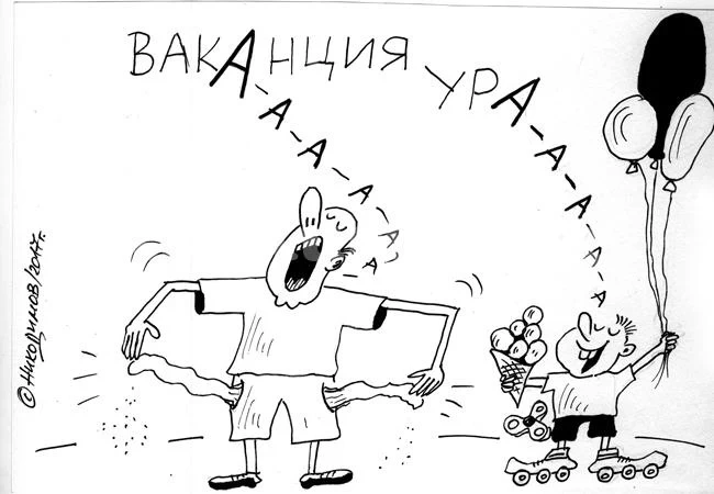 Ваканция, ура