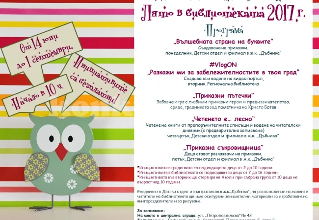 Концерт открива „Лято в библиотеката 2017”