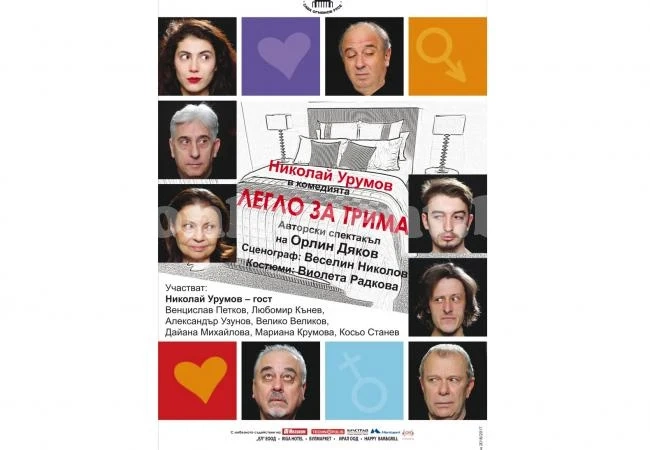 Готови ли сте? Показват „Легло за трима“ във Враца