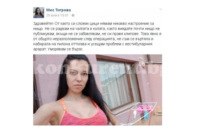 Мис Тигрова изби рибата! Скандалната силиконка се жалва от напомпаните си гърди 