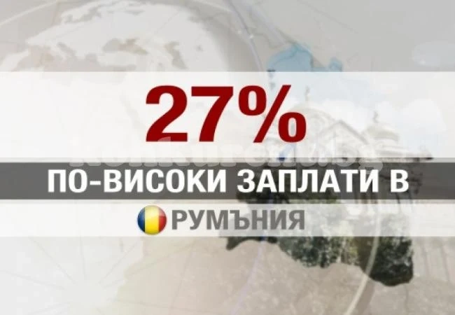 Пак дишаме прахта на румънците! Този път по заплати