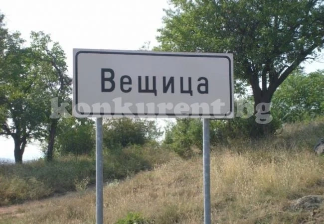 Вещица и Жабокрът - кои са местата с най-странни имена в България?