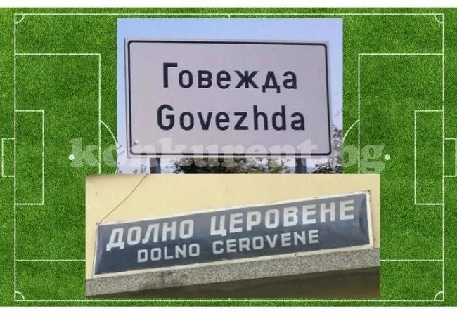 Възраждат футбола в Говежда и Долно Церовене 