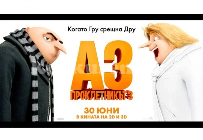 „Аз, проклетникът-3“ идва на голям екран