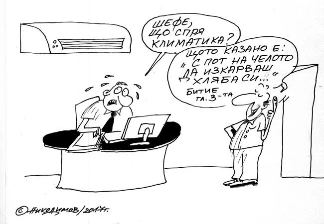 С пот на челото