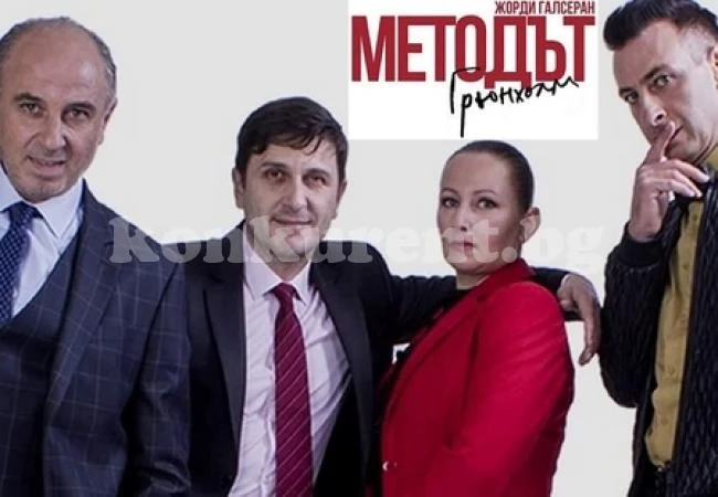 Гледайте „Методът Грьонхолм“, заслужава си!