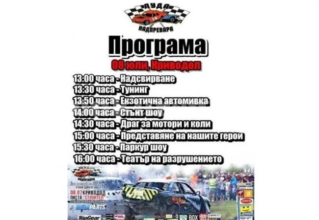 Автогладиатори и палави танцьорки пристигат в Криводол