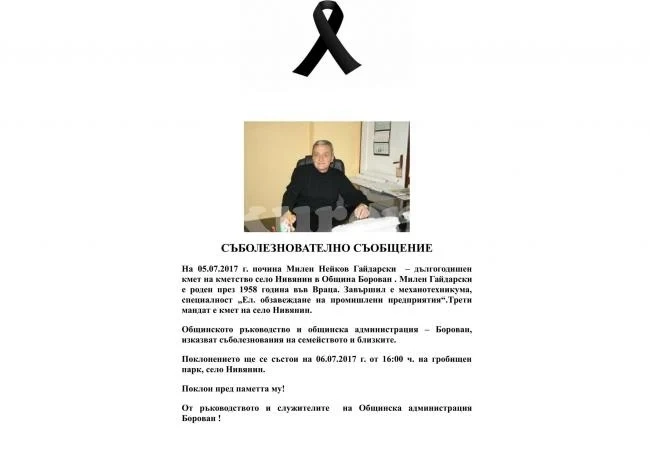 Община Борован изпрати съболезнователен адрес до близките на Милен Гайдарски