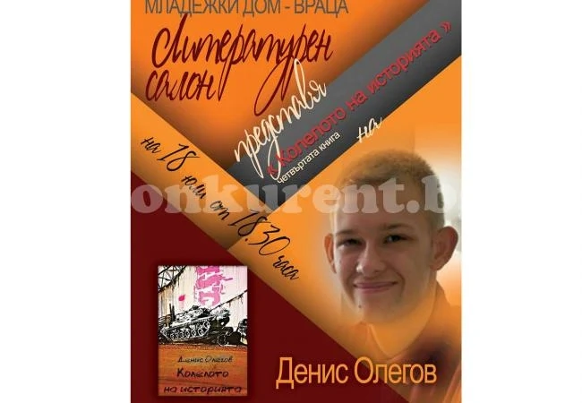 Представят „Колелото на историята“ във Враца