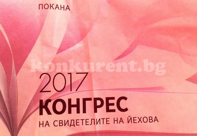 Свидетели на Йехова отново нарушават общинска наредба
