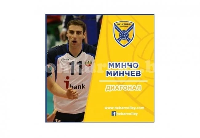 Минчо Минчев премина в Хебър