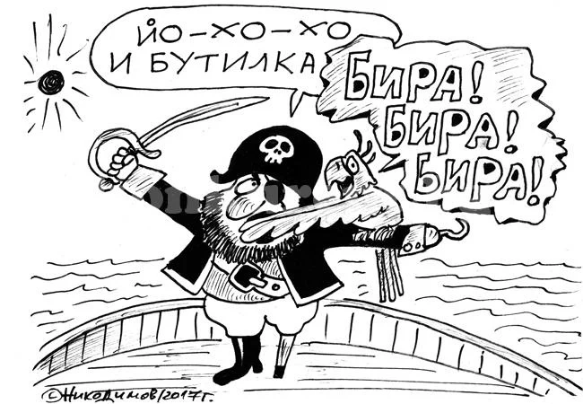 Йо-хо-хо...