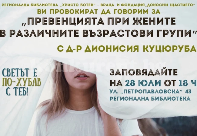 Водещ гинеколог информира за превенцията на женското здраве във Враца