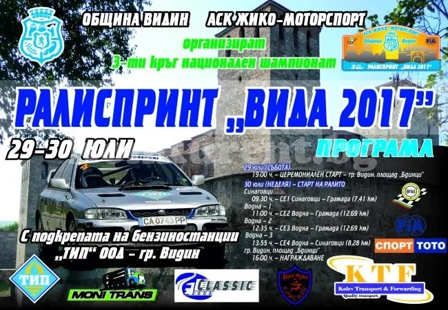 Топ пилоти идват за рали спринт „Вида 2017“