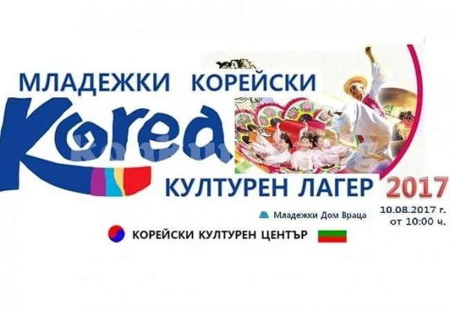 Враца отново домакин на младежки корейски културен лагер