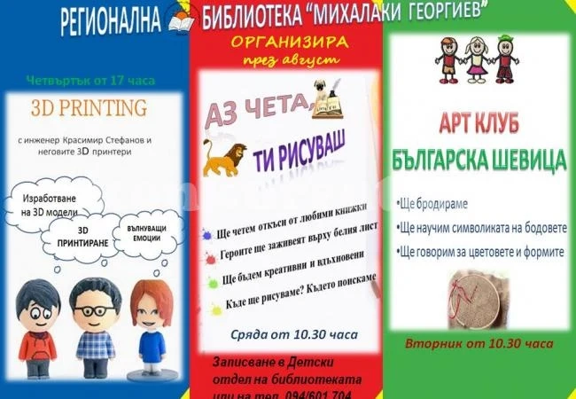 Видинската библиотека с нови занимания за малчуганите