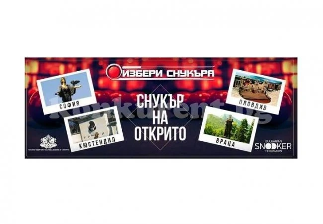 Националната кампания „Снукър на открито“ гостува във Враца