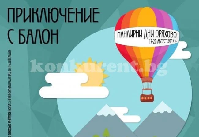 Приключение с балон на Оряховския панаир