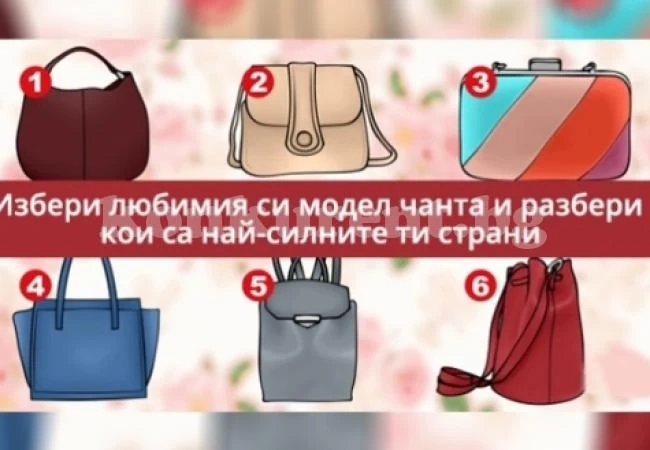 Само за жени: Изберете една от чантите и веднага ще разберете истината за душата ви
