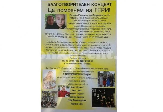 Местни и звезди помагат на Гери