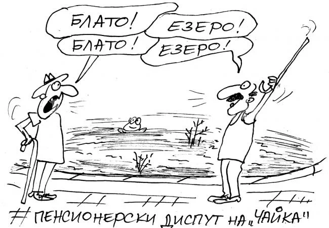 Пенсионерски диспут