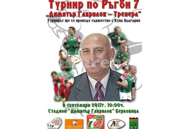 Елитът на ръгбито се събира за турнир в памет на Тренера