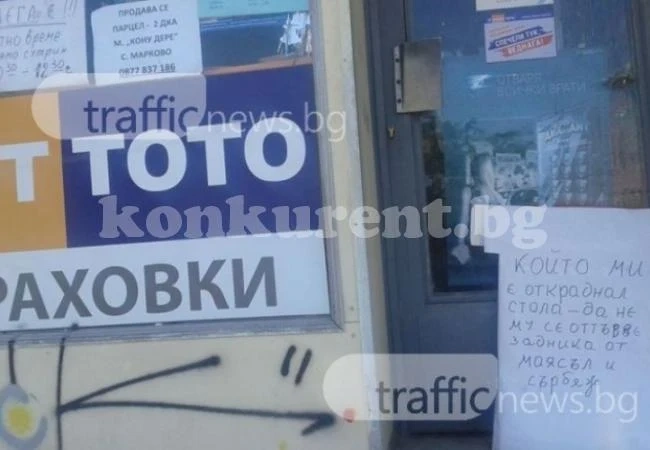 Служител в тотопункт се вбеси, че са го окрали и прокле тотоманияците със страшна прокоба (СНИМКИ)