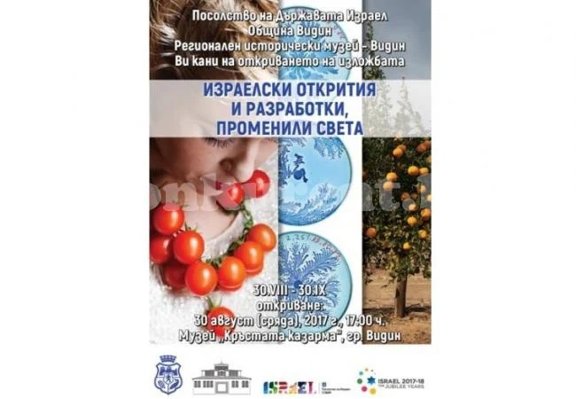 Посланикът на Израел открива изложба във Видин