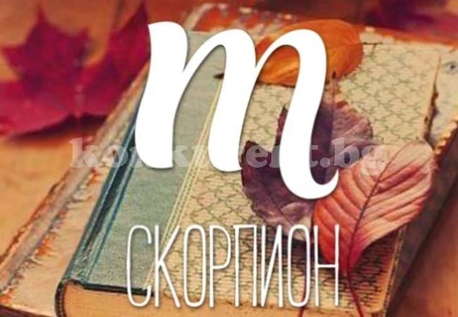 Ето защо Скорпион е най-силният знак в зодиака!
