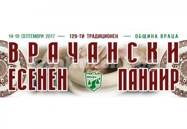 Два пъти повече са подадените заявки за участие във врачанския панаир