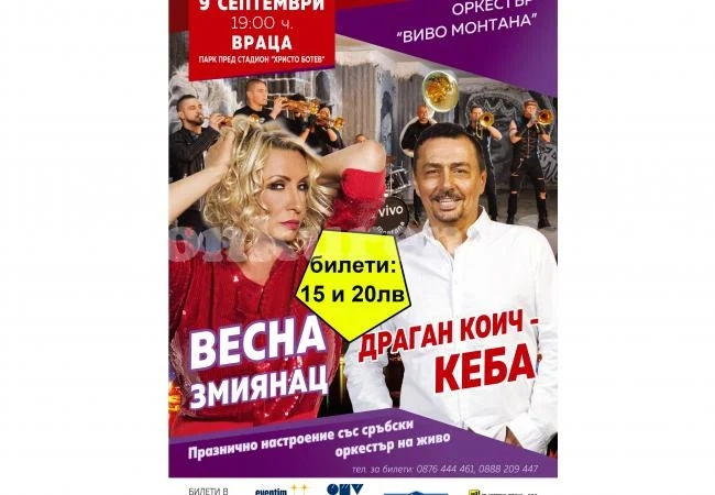 Привършват билетите за Весна и Кеба във Враца СНИМКИ и ВИДЕО