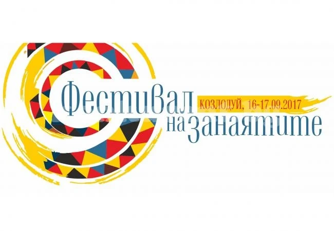 Организират фестивал на занаятите в Козлодуй