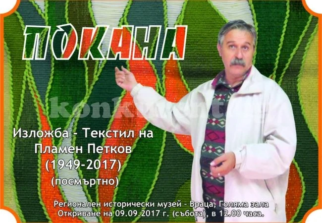 Откриват изложба “Текстил“ на Пламен Петков