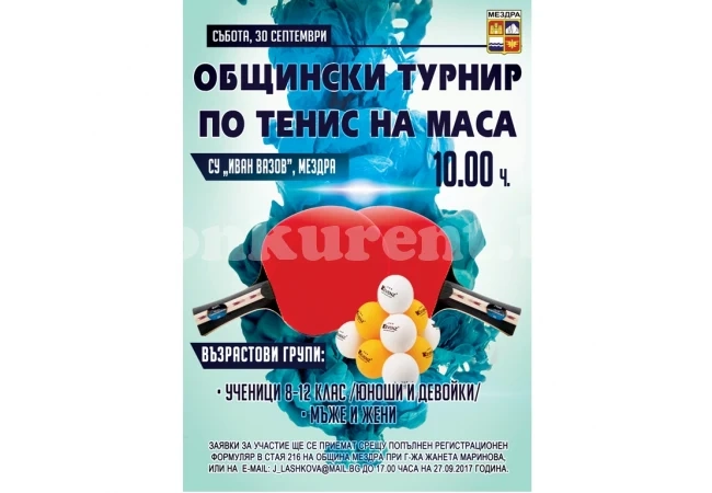 Организират общински турнир по тенис на маса
