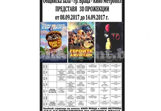 Вижте какво гледаме на кино във Враца
