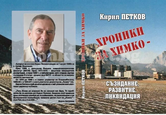 Кирил Петков написа книга за „Химко”