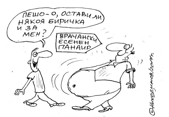 На панаир