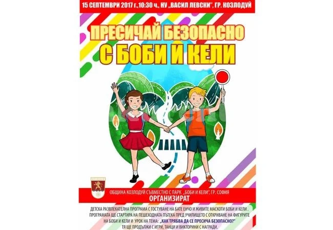 Пресичай безопасно с Боби и Кели