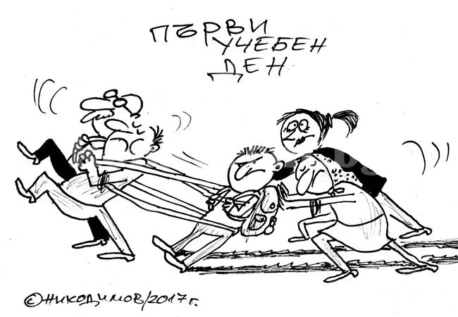 Първи учебен ден