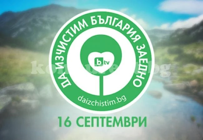 Представители на различни институции чистят заедно Враца тази събота