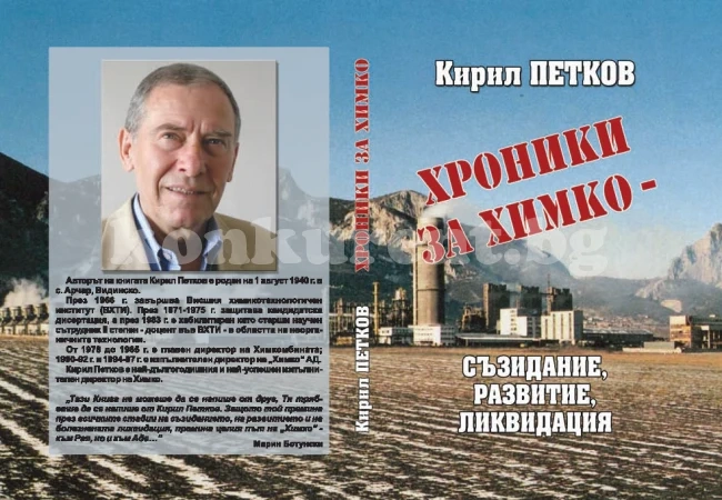 Корупционна схема погълнала „Химко“