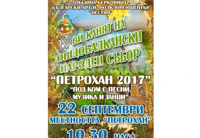 Общобалкански събор ще се вихри на Петрохан