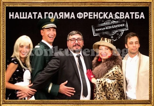 Страхотна комедия гостува 2 пъти във Враца СНИМКИ+ВИДЕО