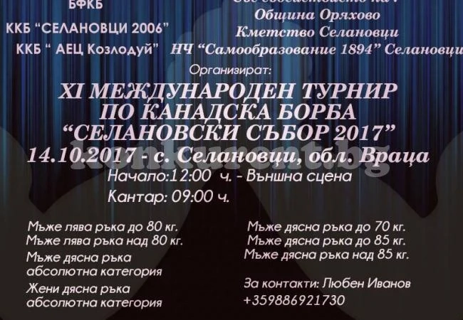 Стягат турнира „Селановски събор 2017”