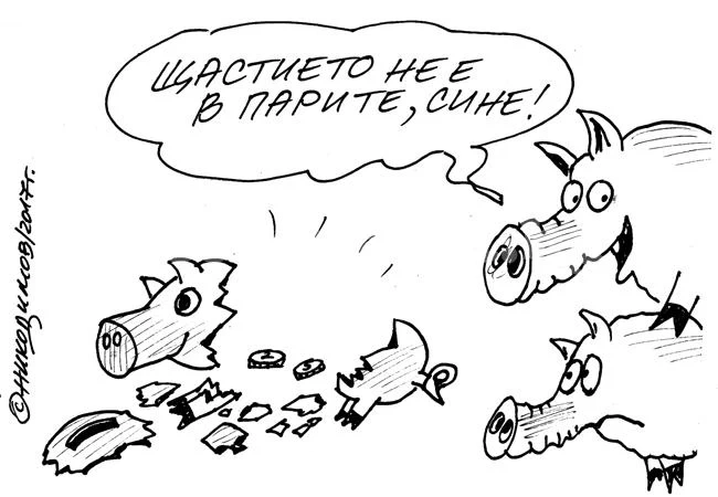 Не всичко е пари