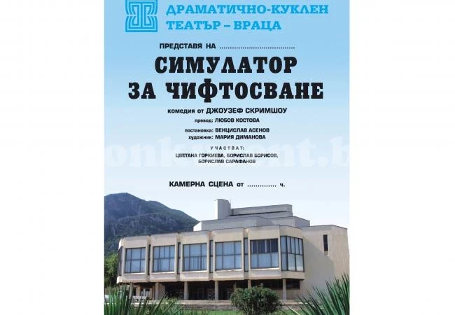 „Симулатор за чифтосване“ – най-новото заглавие на врачанския театър