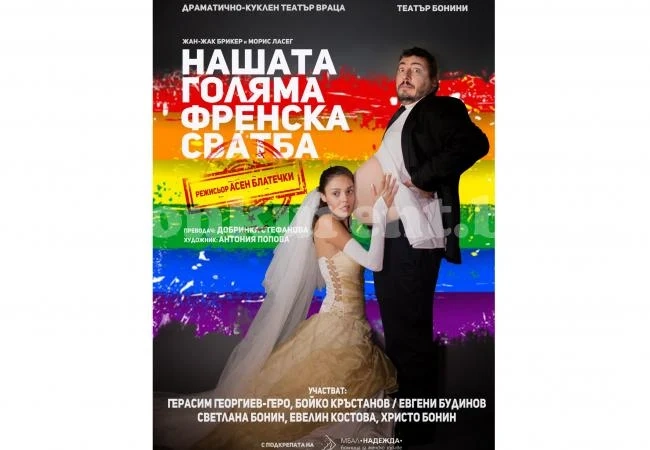 Страхотна комедия гостува във Враца