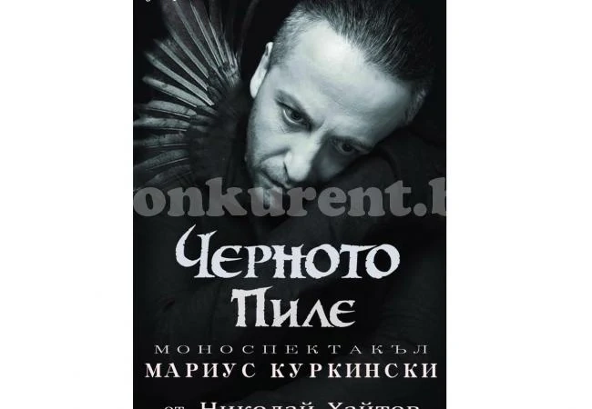Мариус Куркински идва във Враца с „Черното пиле“